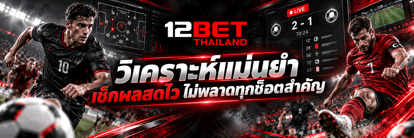 วิเคราะห์แม่นยำ เช็กผลสดไว ไม่พลาดทุกช็อตสำคัญ
