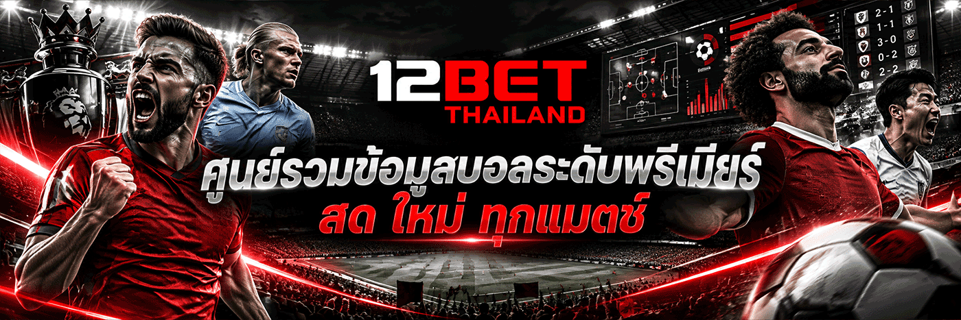 ศูนย์รวมข้อมูลบอลระดับพรีเมียร์ สด ใหม่ ทุกแมตช์