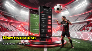 12bet ตรวจสเปรด