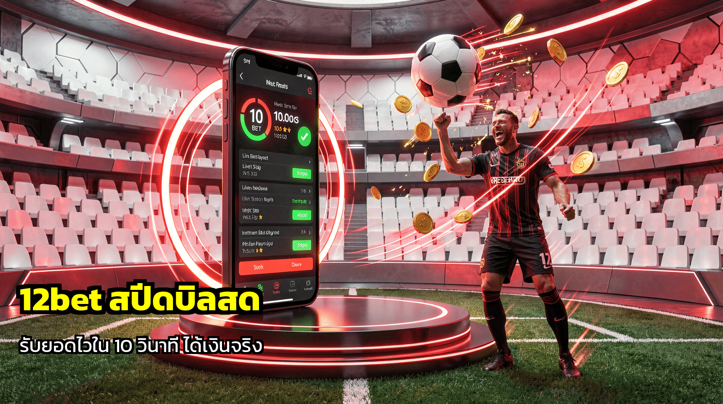 12bet สปีดบิลสด