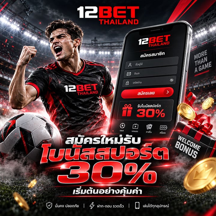 สมัครใหม่รับโบนัสสปอร์ต 30%