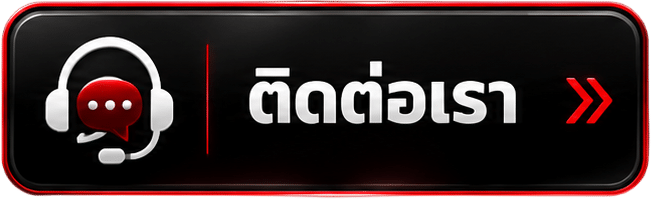 ติดต่อเรา