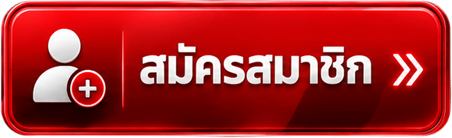 สมัครสมาชิก