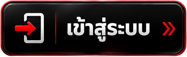 เข้าสู่ระบบ