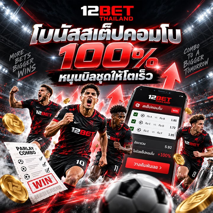 โบนัสสเต็ปคอมโบ แจกเพิ่ม 100%