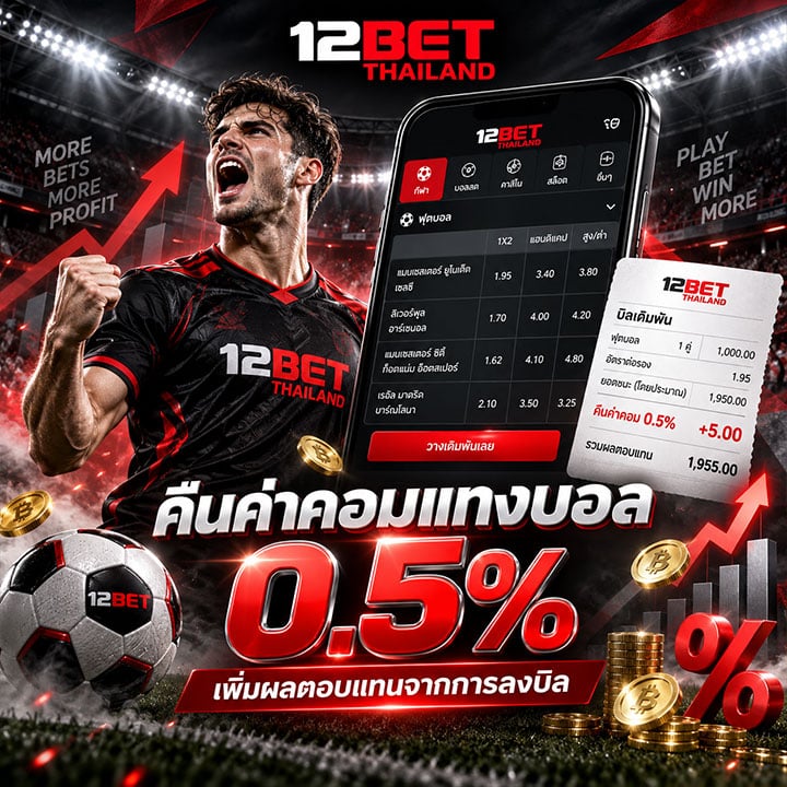 คืนค่าคอมแทงบอล 0.5%