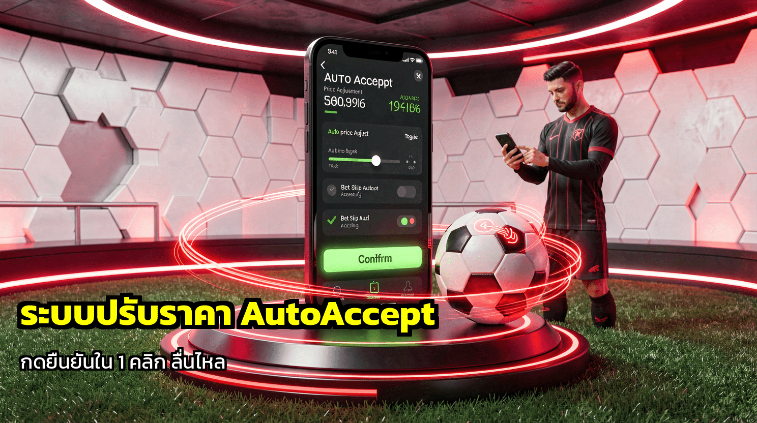 ระบบปรับราคา AutoAccept
