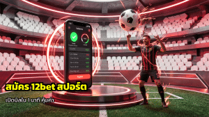 สมัคร 12bet สปอร์ต