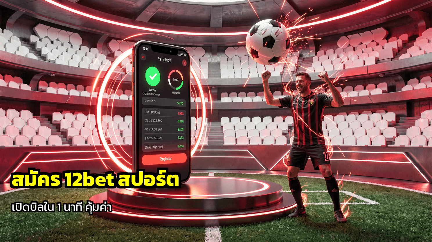 สมัคร 12bet สปอร์ต