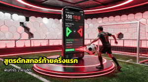 สูตรดักสกอร์ท้ายครึ่งแรก