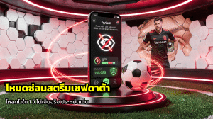 โหมดซ่อนสตรีมเซฟดาต้า